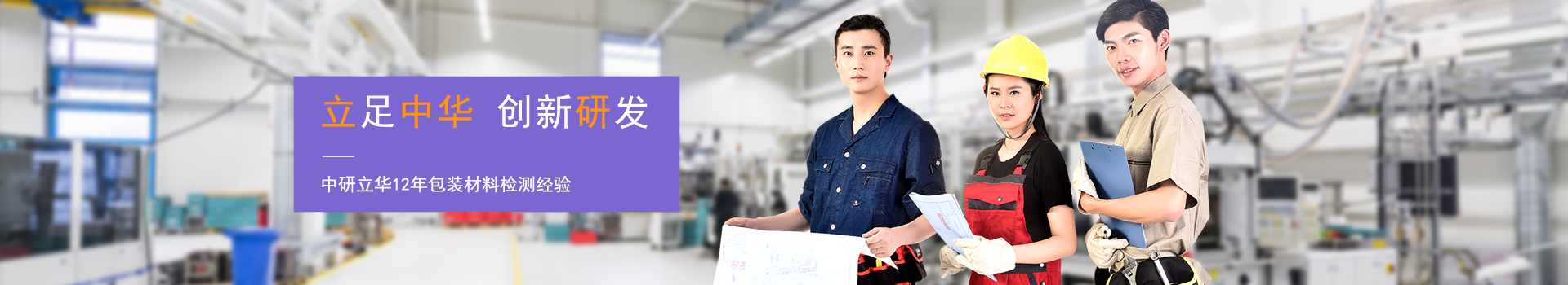 中研立華-專注包裝材料檢測(cè)儀器生產(chǎn)制造