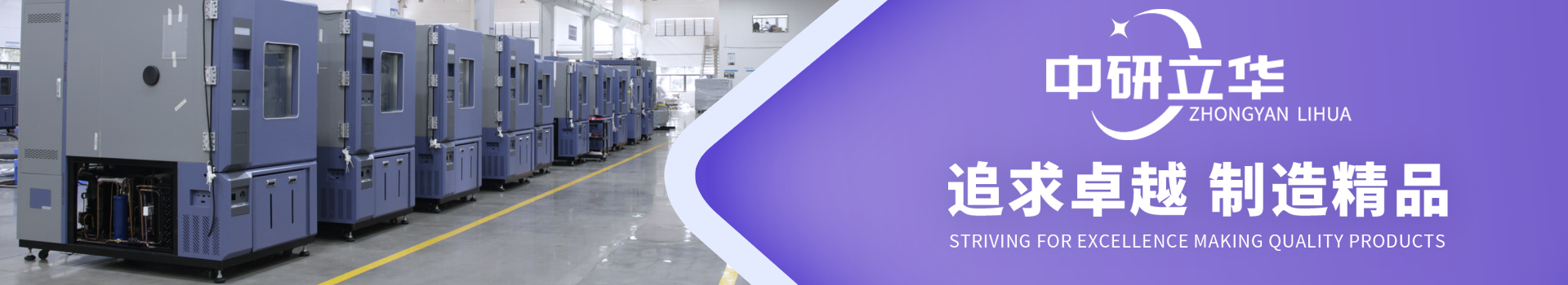 中研立華-專(zhuān)注試驗(yàn)箱生產(chǎn)制造